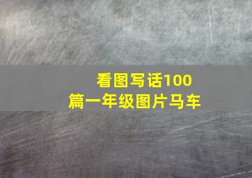 看图写话100篇一年级图片马车