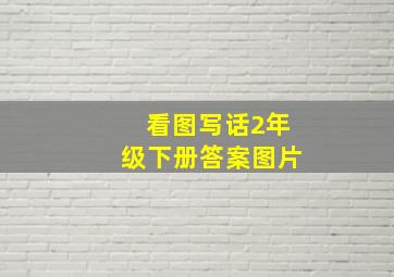 看图写话2年级下册答案图片