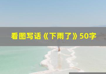 看图写话《下雨了》50字