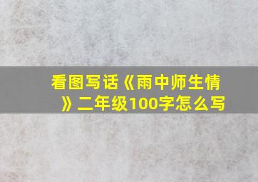 看图写话《雨中师生情》二年级100字怎么写