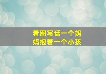 看图写话一个妈妈抱着一个小孩