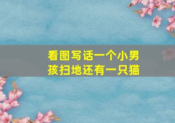 看图写话一个小男孩扫地还有一只猫