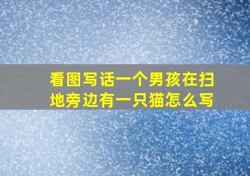 看图写话一个男孩在扫地旁边有一只猫怎么写