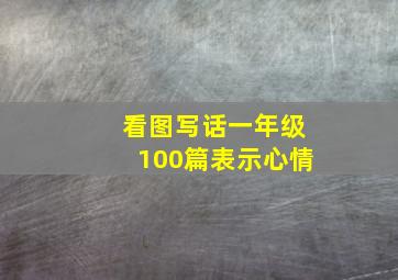 看图写话一年级100篇表示心情