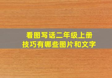 看图写话二年级上册技巧有哪些图片和文字