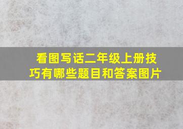 看图写话二年级上册技巧有哪些题目和答案图片