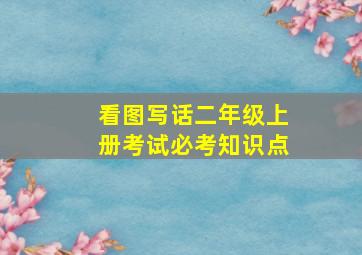 看图写话二年级上册考试必考知识点