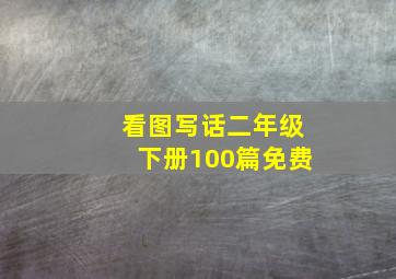 看图写话二年级下册100篇免费