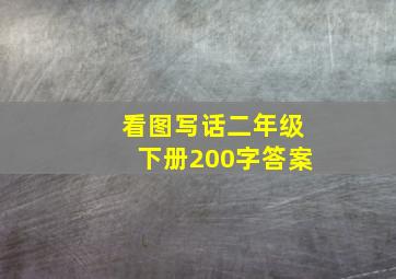 看图写话二年级下册200字答案