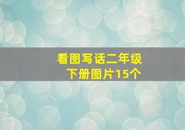 看图写话二年级下册图片15个