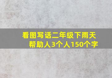 看图写话二年级下雨天帮助人3个人150个字