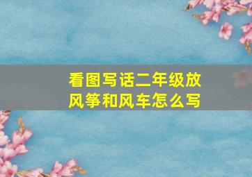 看图写话二年级放风筝和风车怎么写