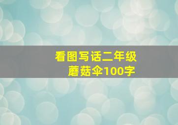 看图写话二年级蘑菇伞100字