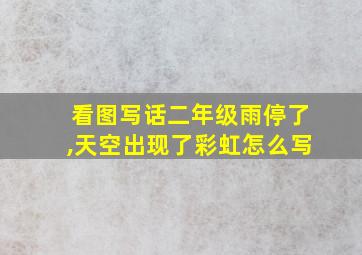 看图写话二年级雨停了,天空出现了彩虹怎么写