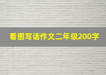 看图写话作文二年级200字