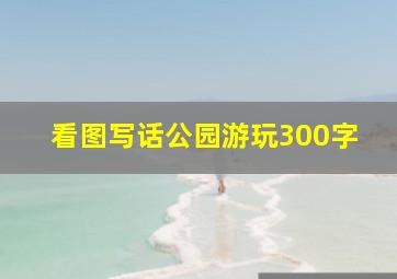 看图写话公园游玩300字