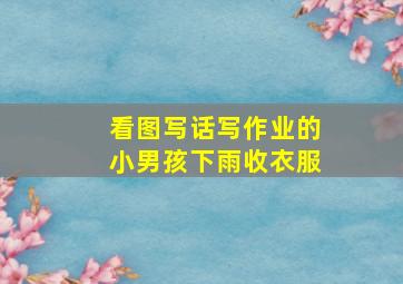 看图写话写作业的小男孩下雨收衣服