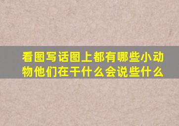 看图写话图上都有哪些小动物他们在干什么会说些什么