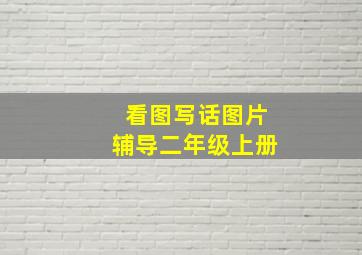 看图写话图片辅导二年级上册