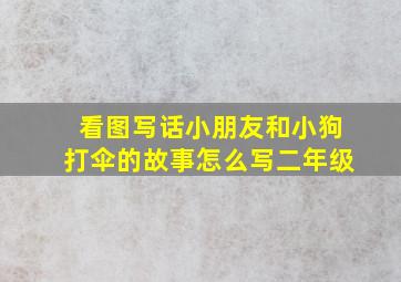 看图写话小朋友和小狗打伞的故事怎么写二年级