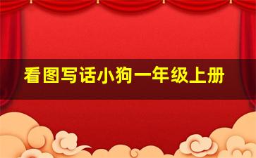 看图写话小狗一年级上册