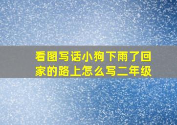 看图写话小狗下雨了回家的路上怎么写二年级