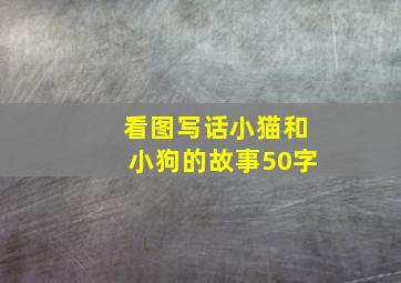 看图写话小猫和小狗的故事50字