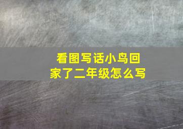 看图写话小鸟回家了二年级怎么写