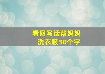 看图写话帮妈妈洗衣服30个字