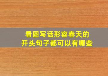 看图写话形容春天的开头句子都可以有哪些