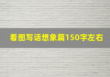 看图写话想象篇150字左右