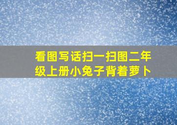 看图写话扫一扫图二年级上册小兔子背着萝卜