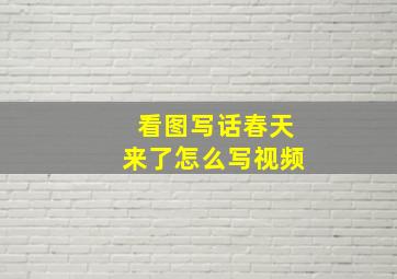 看图写话春天来了怎么写视频