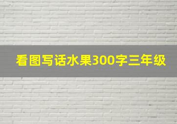 看图写话水果300字三年级