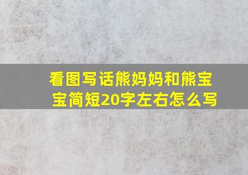 看图写话熊妈妈和熊宝宝简短20字左右怎么写