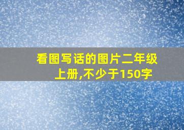 看图写话的图片二年级上册,不少于150字