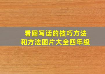 看图写话的技巧方法和方法图片大全四年级