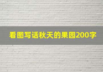 看图写话秋天的果园200字