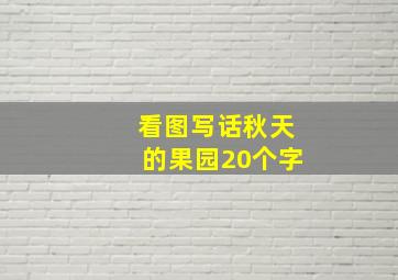 看图写话秋天的果园20个字