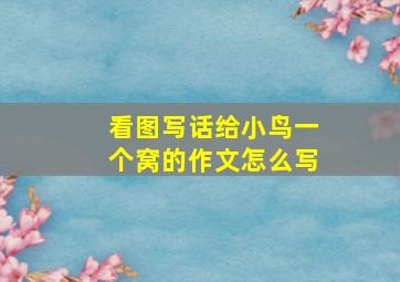 看图写话给小鸟一个窝的作文怎么写