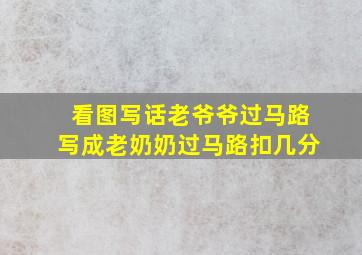 看图写话老爷爷过马路写成老奶奶过马路扣几分