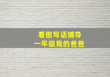 看图写话辅导一年级我的爸爸