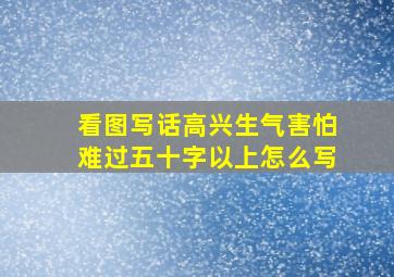 看图写话高兴生气害怕难过五十字以上怎么写