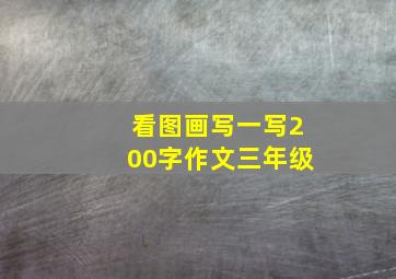 看图画写一写200字作文三年级