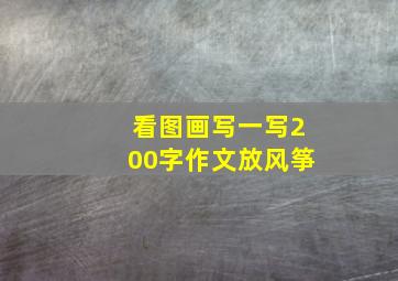 看图画写一写200字作文放风筝