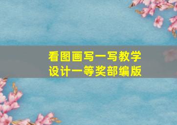 看图画写一写教学设计一等奖部编版