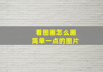 看图画怎么画简单一点的图片