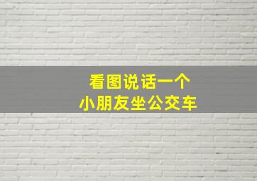 看图说话一个小朋友坐公交车