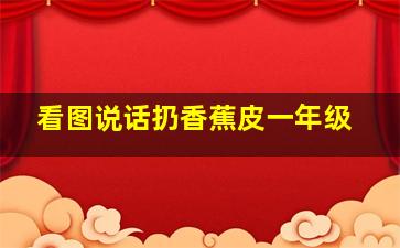 看图说话扔香蕉皮一年级