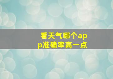 看天气哪个app准确率高一点